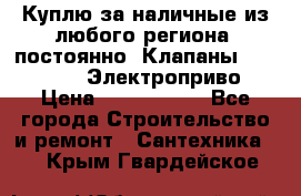 Куплю за наличные из любого региона, постоянно: Клапаны Danfoss VB2 Электроприво › Цена ­ 7 000 000 - Все города Строительство и ремонт » Сантехника   . Крым,Гвардейское